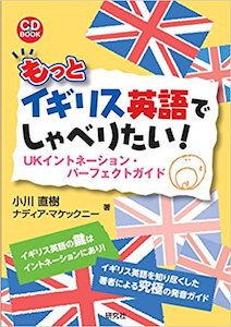 もっとイギリス英語でしゃべりたい！ UKイントネーション・パーフェクトガイド（ＣＤ ＢＯＯＫ） (CD BOOK)