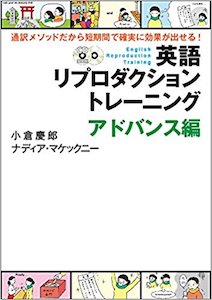 CD付 英語リプロダクショントレーニング　アドバンス編 (英語リプロダクションシリーズ)